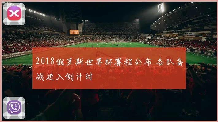 2018俄罗斯世界杯赛程公布 各队备战进入倒计时