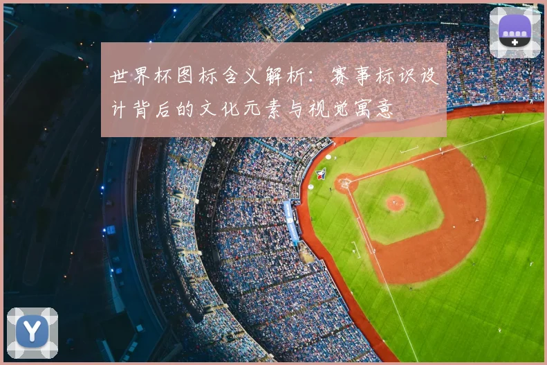 世界杯图标含义解析:赛事标识设计背后的文化元素与视觉寓意