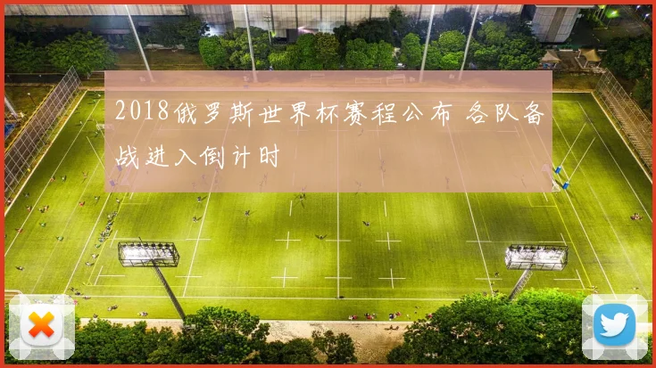 2018俄罗斯世界杯赛程公布 各队备战进入倒计时