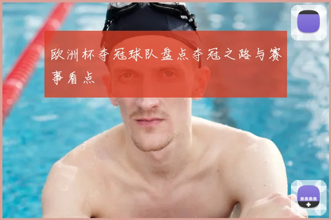 欧洲杯夺冠球队盘点夺冠之路与赛事看点